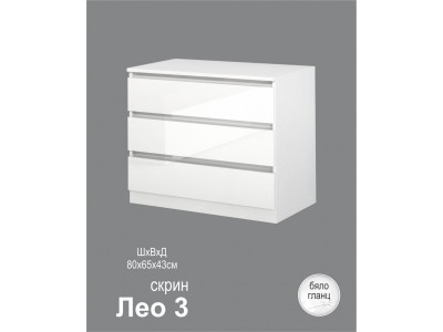 Συρταριέρα Leo 3 (λευκό στιλπνό)